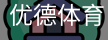 优德体育